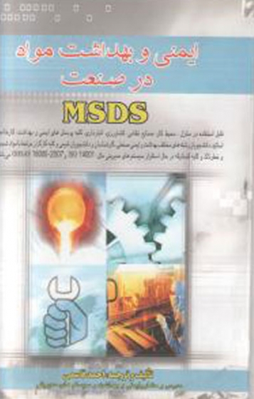 MSDS ایمنی و بهداشت مواد در صنعت اثر احمد قاسمی