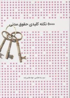 کتاب 5000 نکته کلیدی حقوق مدنی اثر سید رضا هاشمی