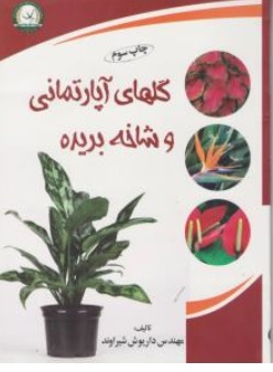 کتاب گلهای آپارتمانی و شاخه بریده اثر مهندس داریوش شیراوند نشر آموزش و ترویج کشاورزی