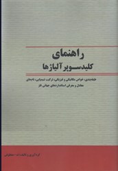 کتاب راهنمای کلید سوپر آلیاژها اثر فتح الله معطوفی