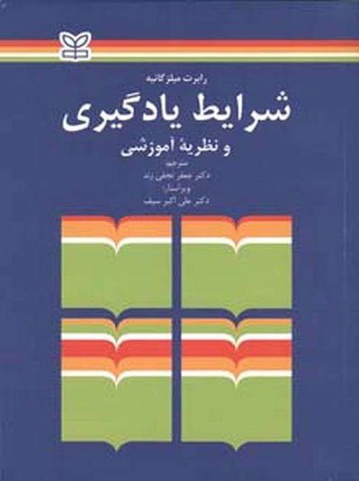 شرایط یادگیری و نظریه آموزشی اثر رابرت میلز گانیه ترجمه جعفر نجفی زند