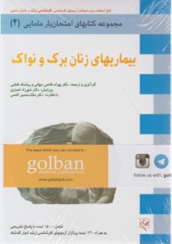 مجموعه کتابهای امتحان یار مامایی (4) ؛ (بیماریهای زنان برک و نواک) اثر دکتر بهرام قاضی جهانی