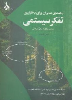 کتاب راهنمای مدیران برای به کارگیری تفکر سیستمی ( دیدن جنگل از میان درختان ) اثر دنیس شروود ترجمه آمنه خدیور نشر دانشگاه الزهرا