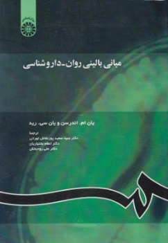 مبانی بالینی روان - داروشناسی (کد:1127) اثر یان ام اندرسن یان سی رید ترجمه سید سعید پورنقاش