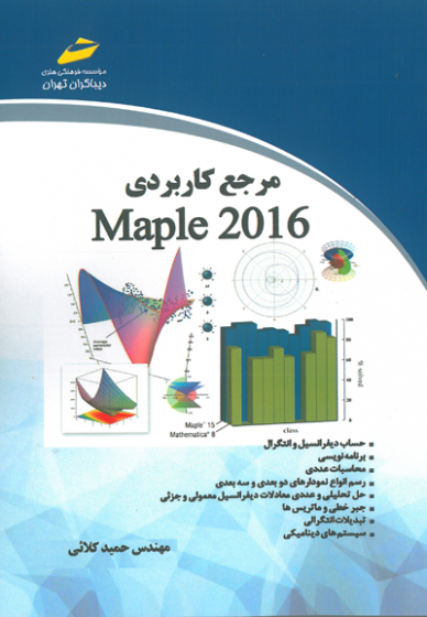 مرجع کاربردی Maple 2016 اثر کلائی