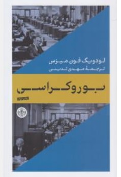 کتاب بوروکراسی اثر لودیگ فون میزس ترجمه مهدی تدینی نشر نی