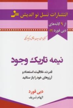 کتاب نیمه تاریک وجود (قدرت خلاقیت استعداد آرزوهای خود را بازستانید ) اثر دبی فورد ترجمه الهام شریف ناشر نسل نو اندیش