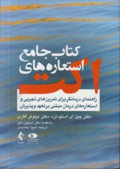 کتاب جامع استعاره های اکت (راهنمای درمانگر برای تمرین های تجربی و استعاره های درمان مبتنی بر تعهد و پذیرش) اثر جیل ای استودارد ترجمه نیلوفر افاری