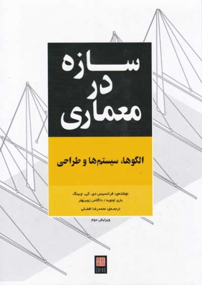 سازه در معماری: الگوها، سیستم ها و طراحی اثر فرانسیس دی. کی. چینگ ترجمه محمدرضا افضلی