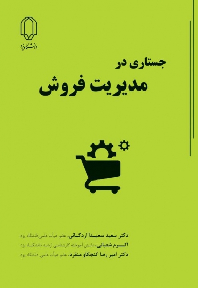 کتاب جستار های در مدیریت فروش اثر سعید سعیدا اردکانی