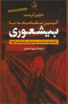 بیشعورهای ابدی (شناخت بیشعوری های اصلاح ناپذیروراهکارهای مقابله با آن ها) اثر خاویر کرمنت ترجمه  مریم احمدی