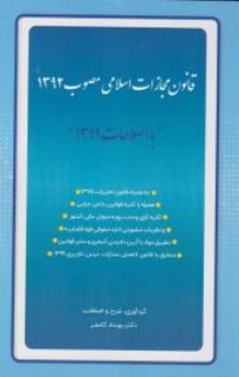 کتاب قانون مجازات اسلامی مصوب 1392 (با اصلاحات 1399) اثر بهداد کامفر