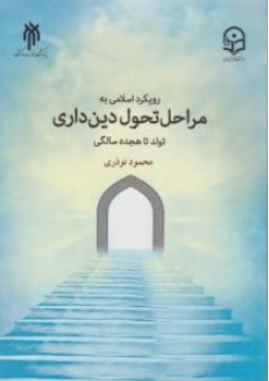 کتاب رویکرد اسلامی به مراحل تحول دین‌داری ( تولد تا هجده سالگی ) اثر دکتر محمود نوذری ناشر پژوهشگاه حوزه و دانشگاه