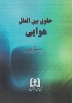 کتاب حقوق بین الملل هوایی اثر سهیلا کوشا ناشر مجمع علمی و فرهنگی مجد