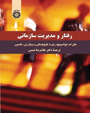 کتاب رفتار و مدیریت سازمانی (کد: 2300) اثر جان ام ایوانسویچ ترجمه غلامرضا شمس مورکانی