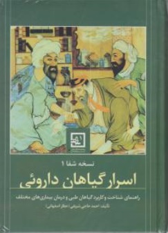 نسخه شفا (1) : اسرار گیاهان داروئی اثر احمد حاجی شریفی (عطار اصفهانی)