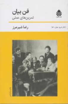 کتاب فن بیان ( تمرین های عملی ) اثر رضا شیر مرز نشر قطره