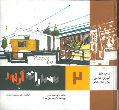 معمارانه آرتور جلد دوم: مرجع کامل آموزش طراحی پلان، نما، مقطع اثر آذری