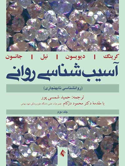 آسیب شناسی روانی: روانشناسی نابهنجاری جلد دوم اثر آن کرینگ ترجمه حمید شمسی پور