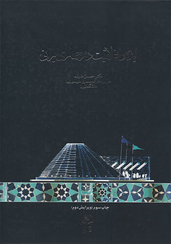 کتاب ایده و خلاقیت در معماری ایرانی اثر احسان طایفه نشر علم و معمار