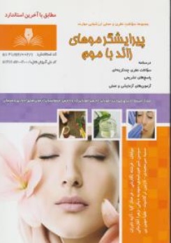 کتاب مجموعه سوالات نظری وعملی ارزشیابی مهارت پیرایشگر موهای زائد با موم اثر فرشته نگارشی