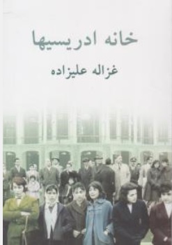 کتاب خانه ادریسیها اثر غزاله علیزاده نشر توس