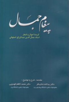 کتاب پیغام جمال اثر یدالله شکیبافر - محمد کاظم کهدویی