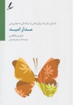 کتاب داستان سفر یک روان شناس ( از درماندگی به خوش بینی مدار امید ) اثر مارتین سلیگمن ترجمه زهره قربانی  نشر سایه سخن