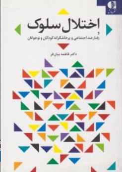 کتاب اختلال سلوک ( و رفتار اجتماعی و پر خاشگرانه کودکان و نوجوانان ) اثر دکتر فاطمه بیان فر نشر دانژه