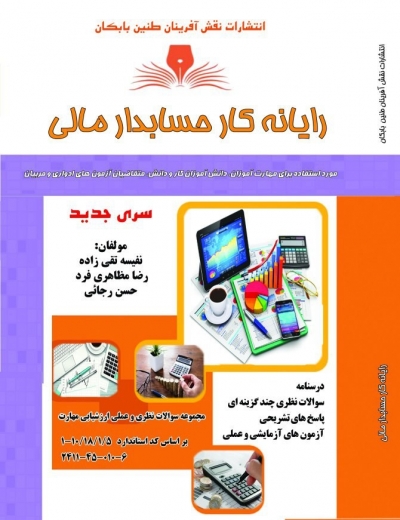 کتاب مجموعه سوالات نظری و عملی ارزشیابی (رایانه کار حسابداری مالی) اثر نفیسه تقی زاده