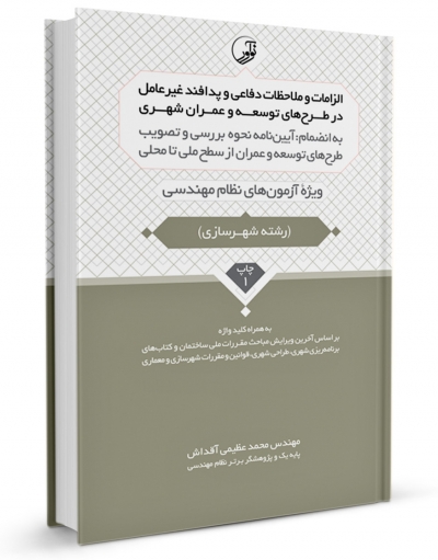 کتاب الزامات و ملاحضات دفاعی و پدافند غیر عامل در طرح های توسعه و عمران شهری (رشته شهرسازی) اثر محمد عظیمی آقداش