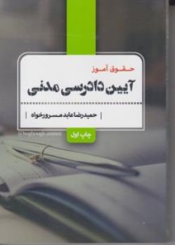 کتاب حقوق آموز آیین دادرسی مدنی اثر حمید رضا عابد مسرور خواه