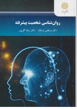 کتاب روان شناسی شخصیت پیشرفته اثر مرتضی ترخان رضا گل پور ناشر دانشگاه پیام نور 