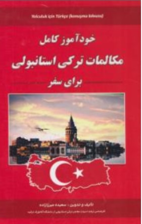 کتاب خودآموز کامل مکالمات ترکی استانبولی برای سفر اثر سعیده میرزا زاده نشر علم و دانش