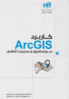 کتاب کاربرد arc gis در برنامه ریزی و مدیریت شهری اثر محمدرضا رضایی نشر دانشگاهی کیان