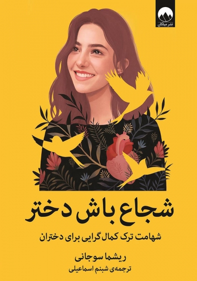 شجاع باش دختر اثر ریشما سوجانی ترجمه شبنم اسماعیلی