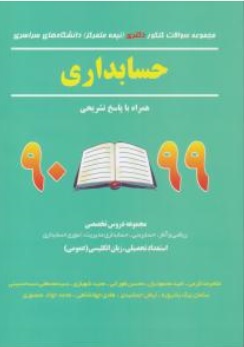 مجموعه سوالات کنکوردکتری حسابداری (از سال های 99-90) اثر کرمی