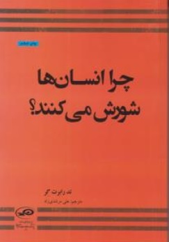 کتاب چرا انسان ها شورش می کنند؟ اثر تدرابرت گر ترجمه علی مرشدی زاد