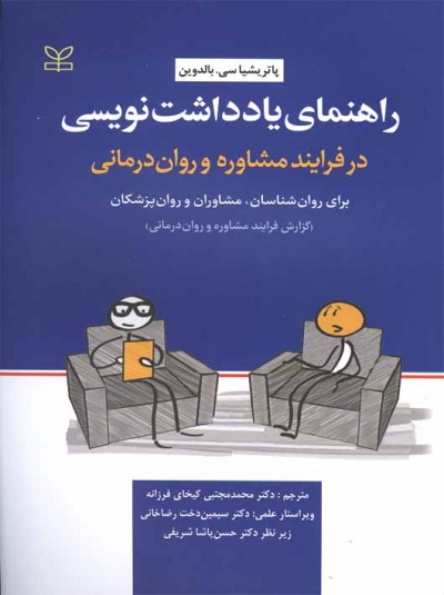 راهنمای یادداشت نویسی در فرایند مشاوره و روان درمانی اثر پاتریشیا سی. بالدوین ترجمه دکتر محمد مجتبی کیخای فرزانه