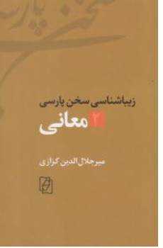 کتاب زیباشناسی سخن پارسی ( 2 ) : معانی اثر دکتر میر جلال الدین کزازی نشر کتاب ماد