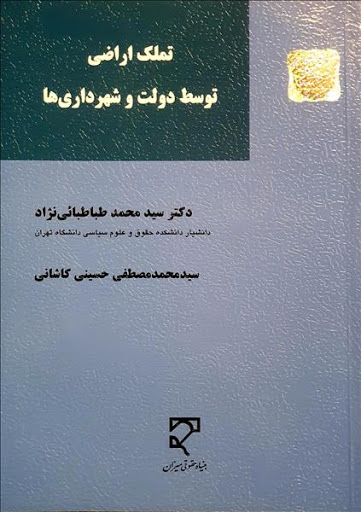 کتاب تملک اراضی توسط دولت و شهرداری ها اثر سید محمد طباطبائی نژاد