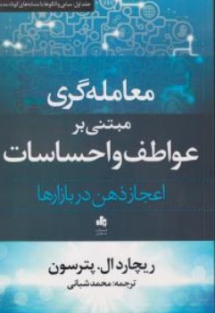 کتاب معامله گری مبتنی بر عواطف و احساسات اعجاز ذهن در بازارها جلد اول ( مبانی و الگوها یا نشانه های کوتاه مدت ) اثر ریچارد ال پترسون ترجمه محمد شبانی نشر بورس