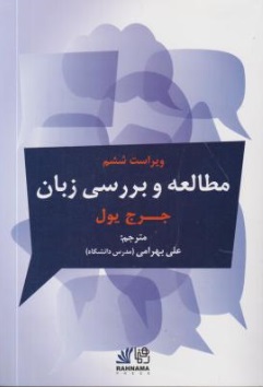 کتاب مطالعه  و بررسی زبان (The study of language) ؛ (ویراست ششم) اثر جورج یول ترجمه علی بهرامی