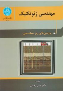 کتاب مهندسی ژئوتکنیک جلد اول اثر دکتر حسن رحیمی ناشر دانشگاه تهران