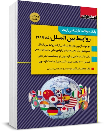 کتاب بانک سوالات کارشناسی ارشد : روابط بین الملل (85 تا 98) اثر محمد تباشیر