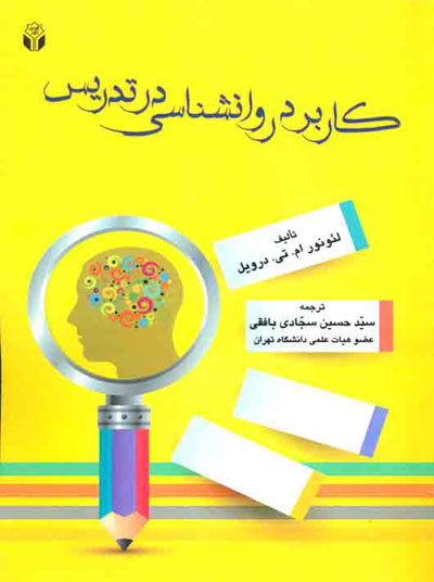 کاربرد روانشناسی در تدریس اثر درویل ترجمه حسین سجادی بافقی