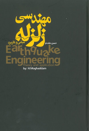 مهندسی زلزله - مبانی و کاربرد