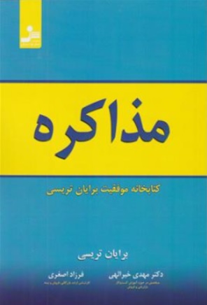 مذاکره (کتابخانه موفقیت برایان تریسی) اثر برایان تریسی ترجمه فاطمه باغستانی