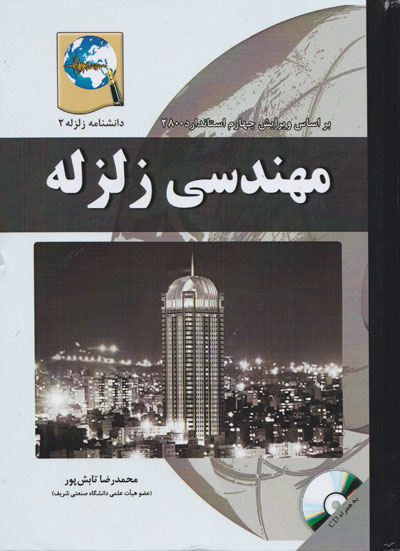 کتاب دانشنامه زلزله 2 : مهندسی زلزله (بر اساس ویرایش چهارم استاندارد 2800) اثر محمدرضا تابش پور ناشر فدک ایساتیس