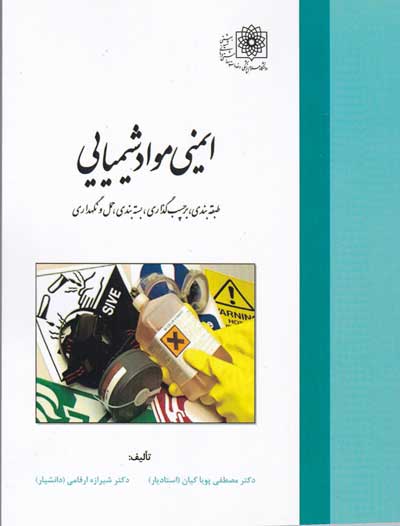 کتاب ایمنی مواد شیمیایی: طبقه بندی، برچسب گذاری، بسته بندی، حمل و نگهداری اثر مصطفی پویا کیان ناشر فدک ایساتیس